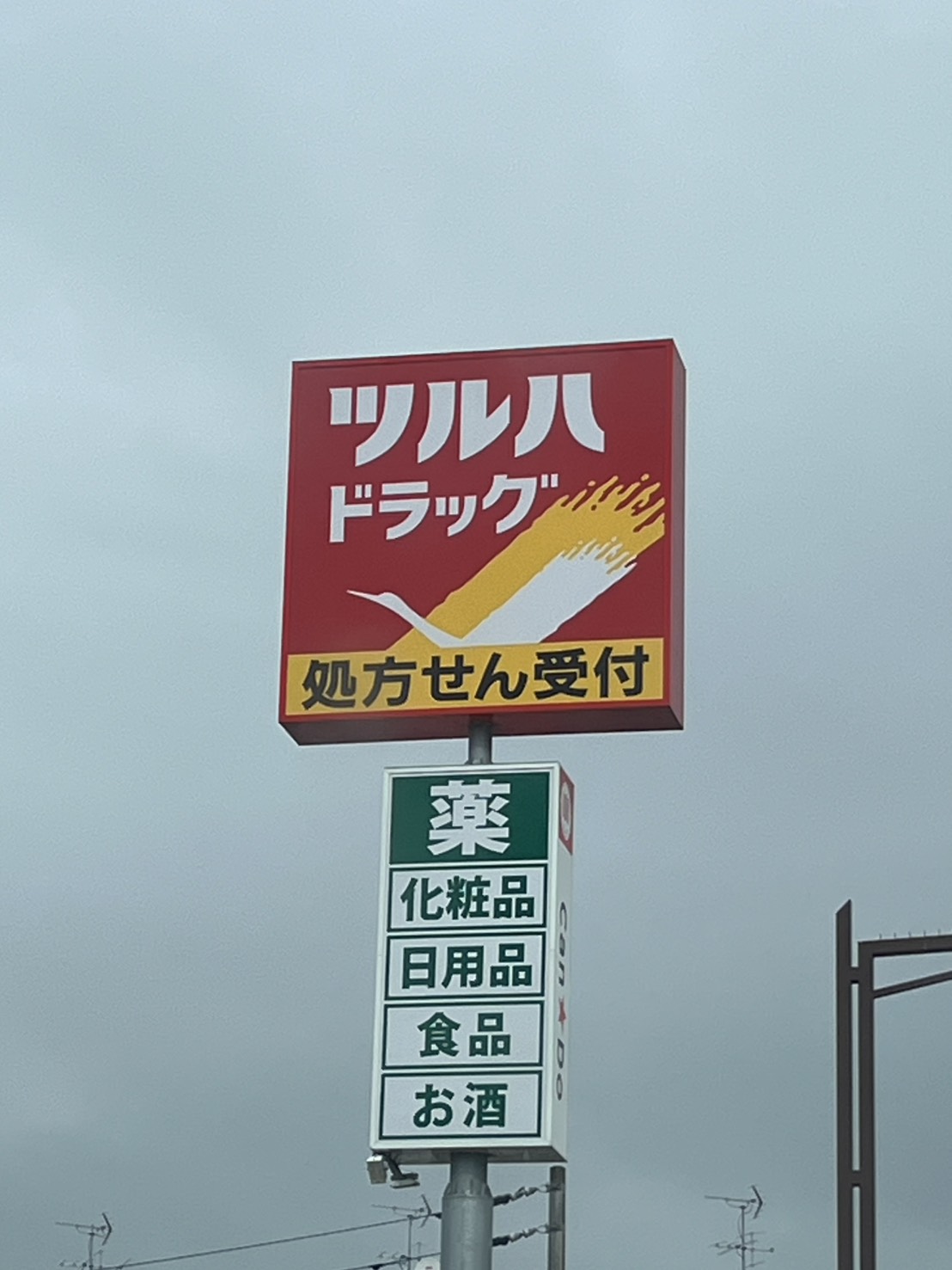 ドラックストア　ツルハドラッグ西町北店（ドラッグストア）まで428m