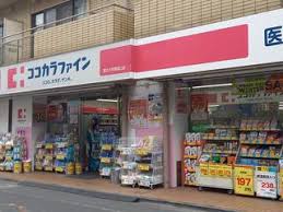 ドラックストア　ココカラファイン都立大学駅南口店（ドラッグストア）まで519m