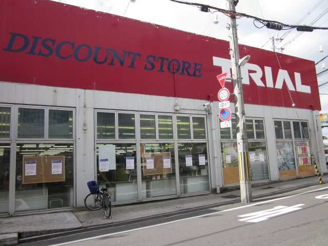 スーパー　ディスカウントストアトライアル寝屋川店（スーパー）まで593m
