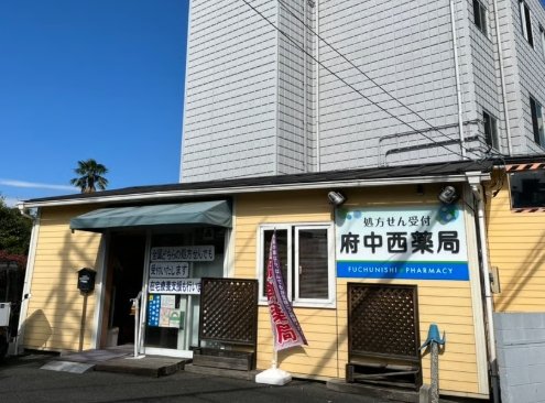 ドラックストア　府中西薬局（ドラッグストア）まで642m