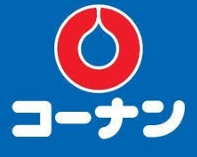 ホームセンター　ホームセンターコーナン府中四谷店（ホームセンター）まで603m