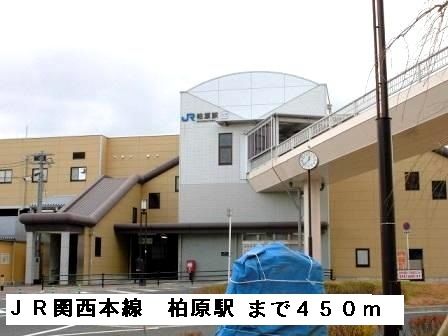 その他　ＪＲ関西本線柏原駅（その他）まで450m