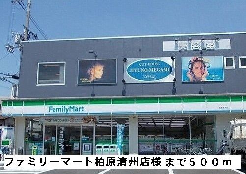 コンビニ　ファミリーマート柏原清州店様（コンビニ）まで500m