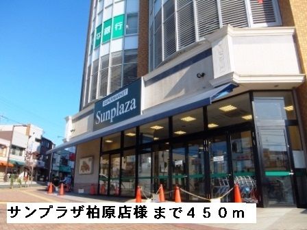 スーパー　サンプラザ柏原店様（スーパー）まで450m