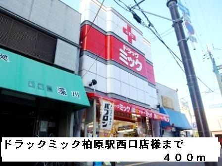 ドラックストア　ドラックミック柏原駅西口店様（ドラッグストア）まで400m