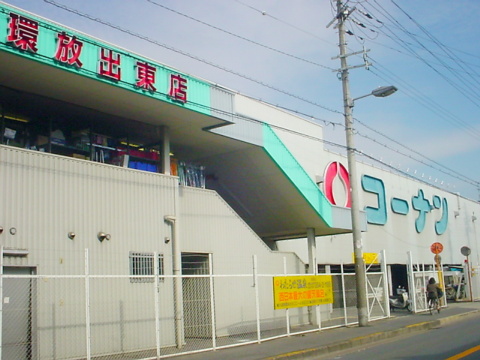 ホームセンター　コーナン（ホームセンター）まで511m