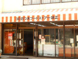 スーパー　四ツ木フードストア味正（スーパー）まで189m