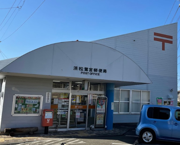 郵便局　浜松鷺宮郵便局（郵便局）まで234m
