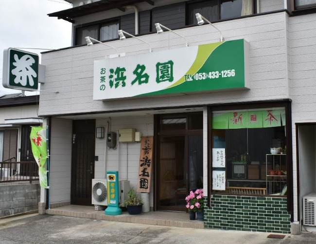 その他　お茶の浜名園（その他）まで307m