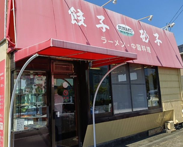 飲食店　餃子の砂子（飲食店）まで1126m