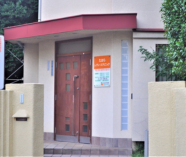 病院　たはらレディースクリニック（病院）まで1214m
