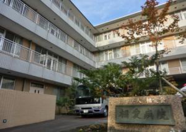 病院　相愛病院（病院）まで840m