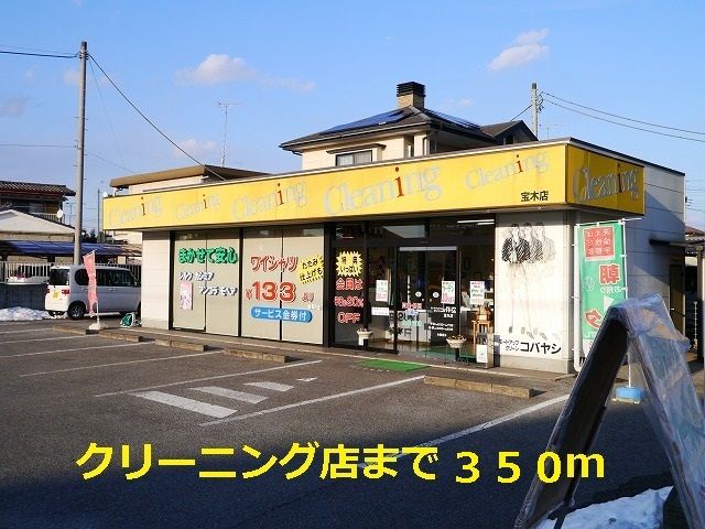 その他　クリーニング店（その他）まで350m