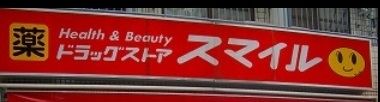ドラックストア　ドラッグストアスマイル/平間店（ドラッグストア）まで730m