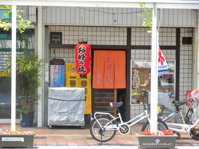 その他　道草お好み焼（その他）まで551m