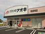 ドラックストア　クスリのアオキ那加野畑店（ドラッグストア）まで600m