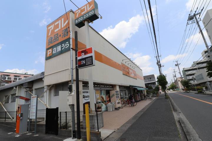 スーパー　アコレ（スーパー）まで89m