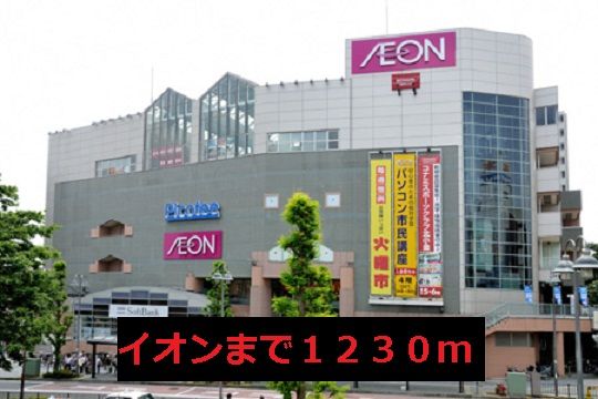 スーパー　イオン（スーパー）まで1230m
