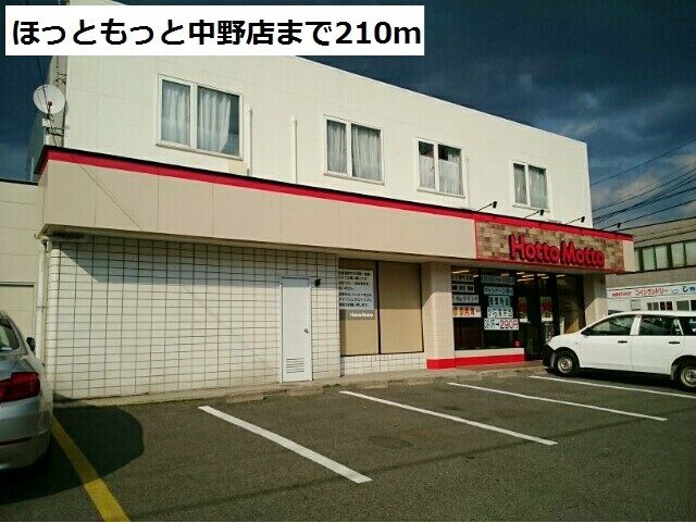 その他　ほっともっと中野店（その他）まで210m
