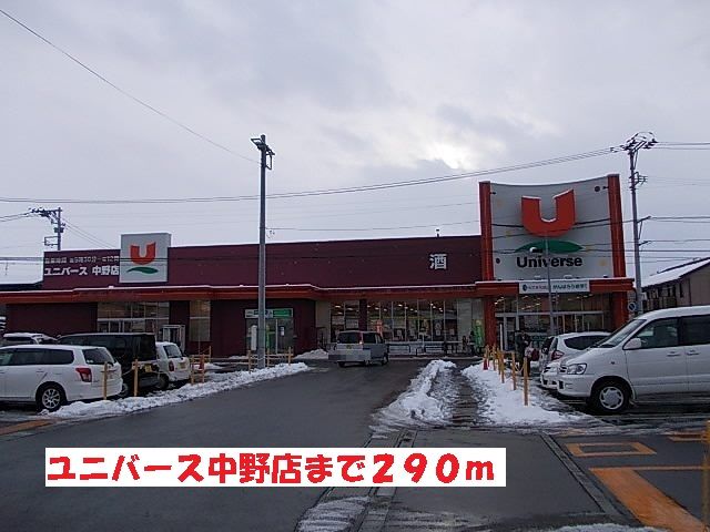 スーパー　ユニバース中野店（スーパー）まで290m