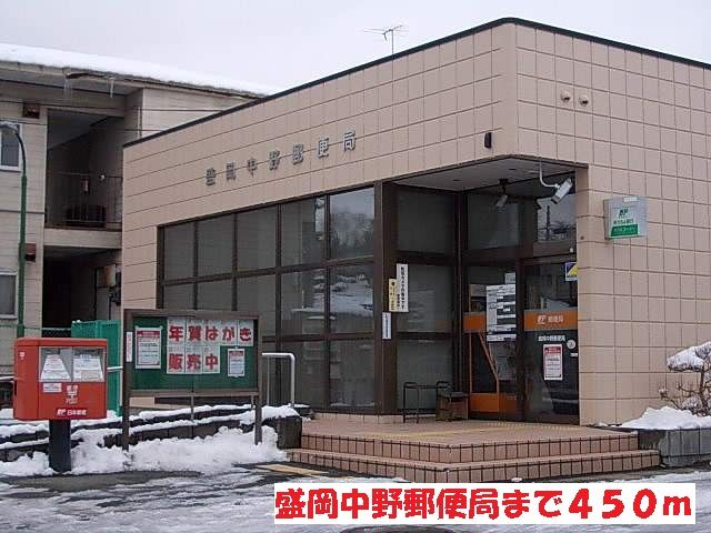 郵便局　盛岡中野郵便局（郵便局）まで450m
