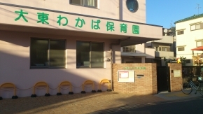 幼稚園・保育園　大東わかば保育園（幼稚園・保育園）まで671m