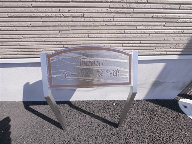 その他　館銘板