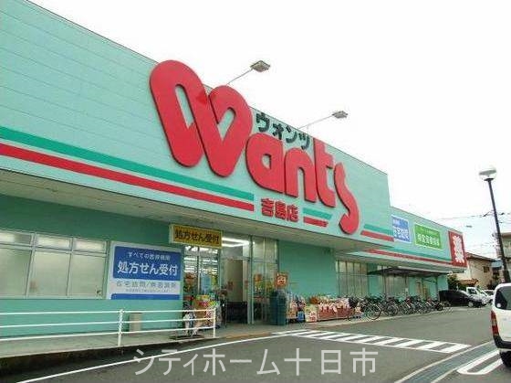 ドラックストア　ウォンツ吉島店（ドラッグストア）まで840m
