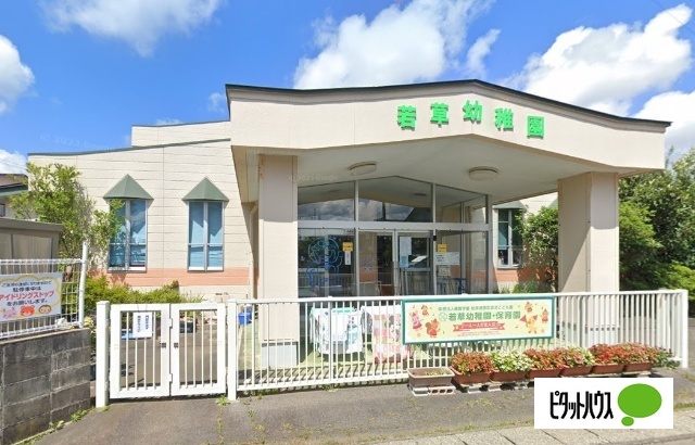 幼稚園・保育園　認定こども園若草幼稚園・保育園（幼稚園・保育園）まで1013m