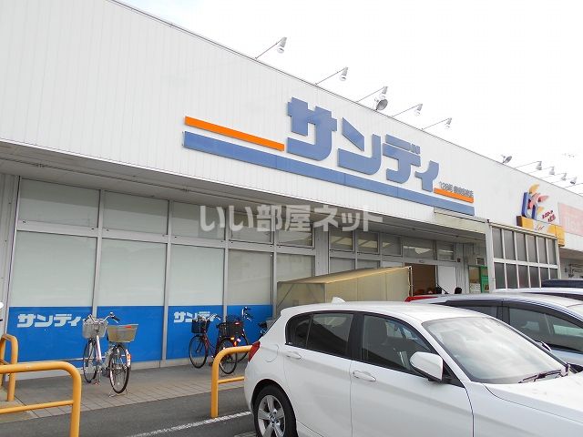 スーパー　サンディ 奈良宝来店（スーパー）まで412m