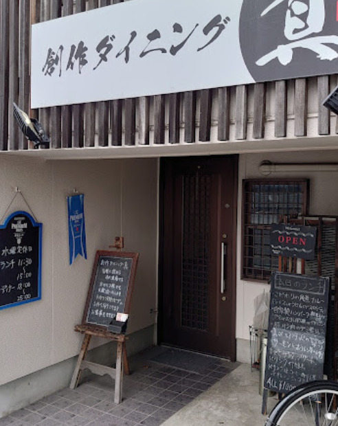 飲食店　創作ダイニング真（飲食店）まで488m