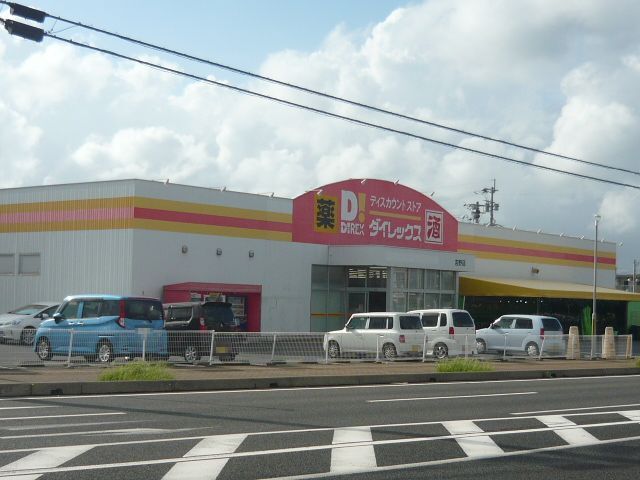 その他　ダイレックス吉野店（その他）まで450m