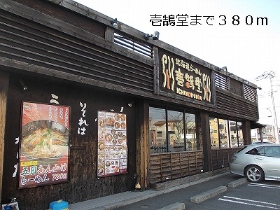 飲食店　壱鵠堂（飲食店）まで380m