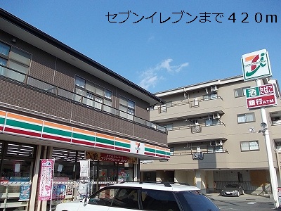 コンビニ　セブンイレブン（コンビニ）まで420m