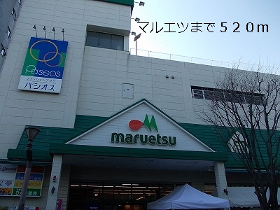 スーパー　マルエツ（スーパー）まで520m