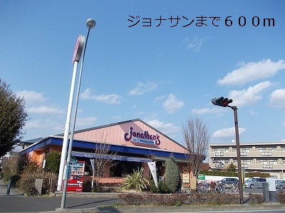 飲食店　ジョナサン（飲食店）まで600m