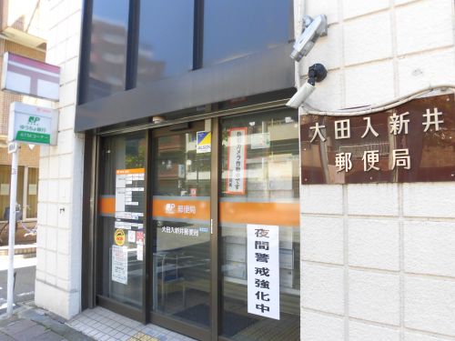 郵便局　大田入新井郵便局（郵便局）まで318m