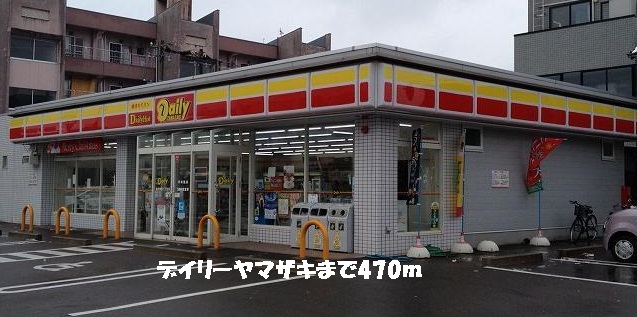 コンビニ　デイリーヤマザキ（コンビニ）まで470m