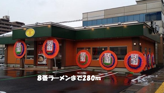 飲食店　８番ラーメン（飲食店）まで280m