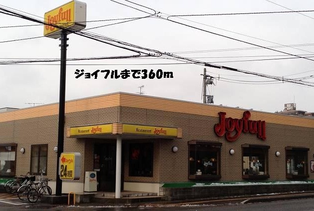 飲食店　ジョイフル（飲食店）まで360m