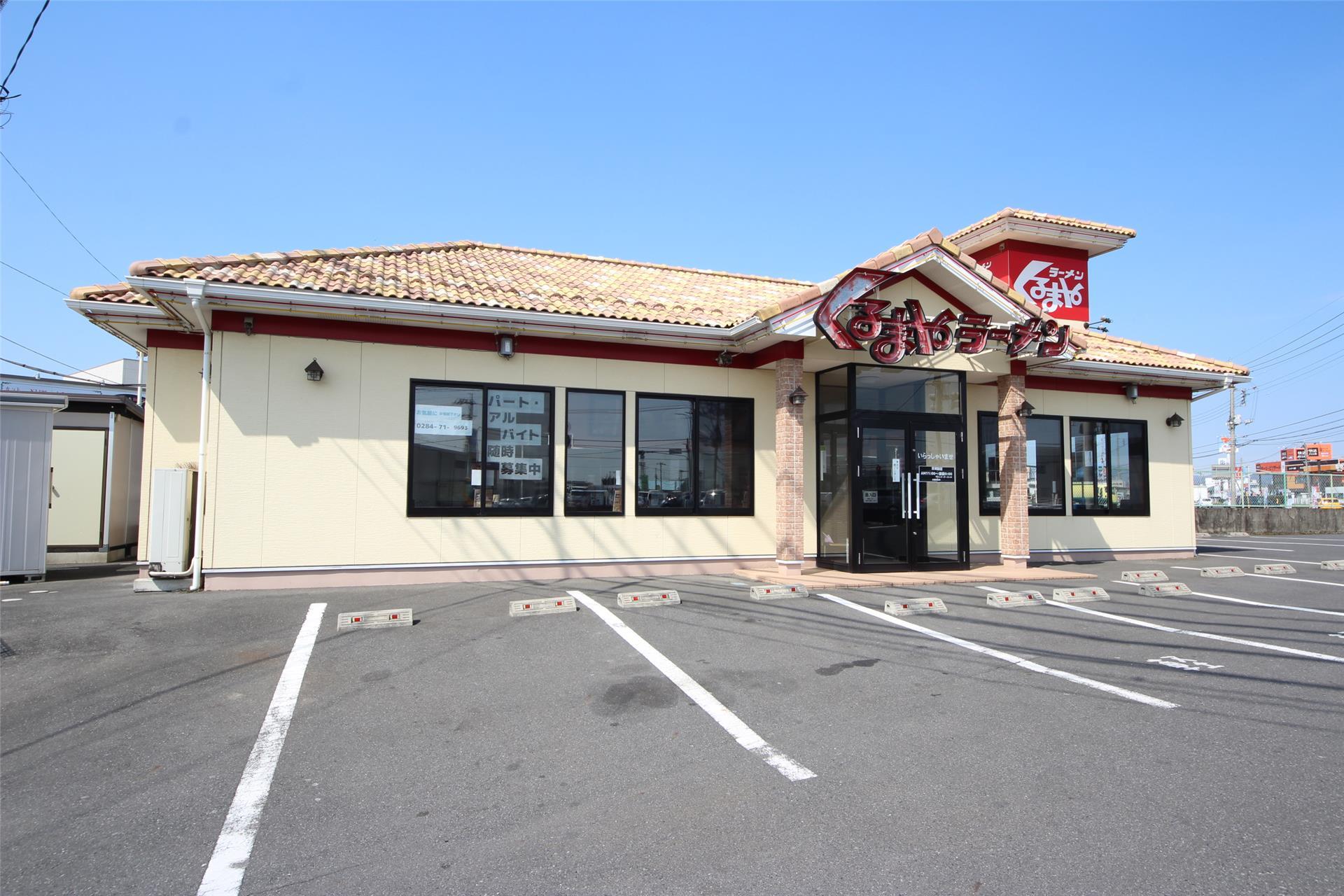 飲食店　くるまやラーメン足利南店（飲食店）まで650m