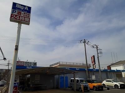 スーパー　ビッグ・エー（スーパー）まで550m