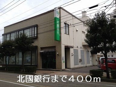 銀行　北國銀行（銀行）まで400m