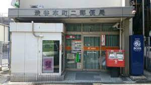 郵便局　渋谷本町二郵便局（郵便局）まで599m