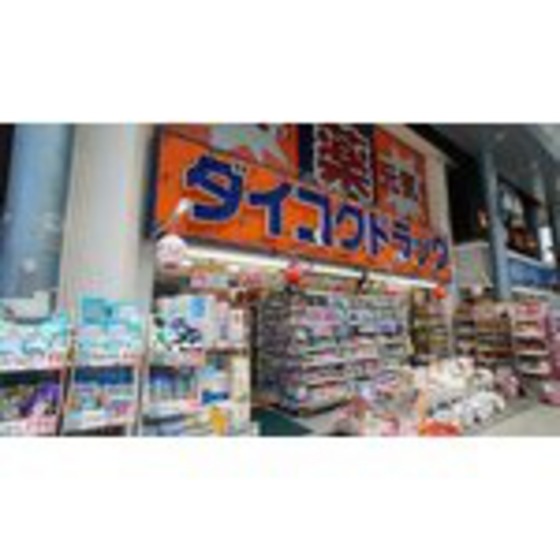 ドラックストア　ダイコクドラッグ近鉄四日市駅前店（ドラッグストア）まで515m