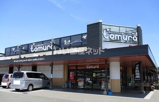 スーパー　スーパーとむら 食彩館とむら（スーパー）まで1652m