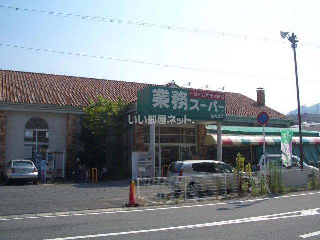 スーパー　業務スーパー 西大津店（スーパー）まで874m