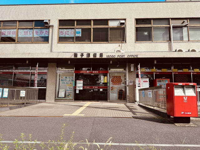 郵便局　磯子郵便局（郵便局）まで396m