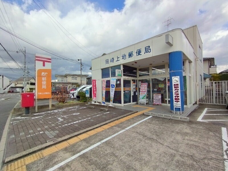 郵便局　岡崎上地郵便局（郵便局）まで494m