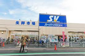 スーパー　スーパーバリュー志茂店（スーパー）まで345m